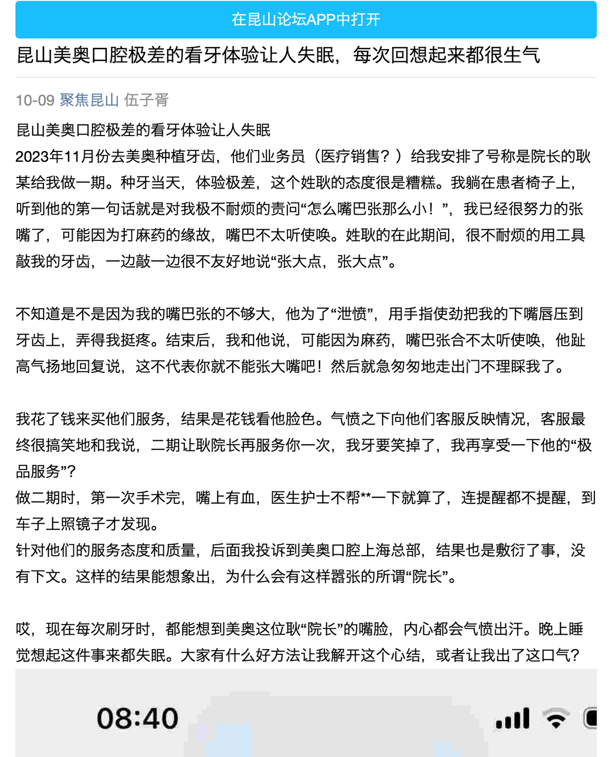 客户投诉众多，美奥口腔不够“美”