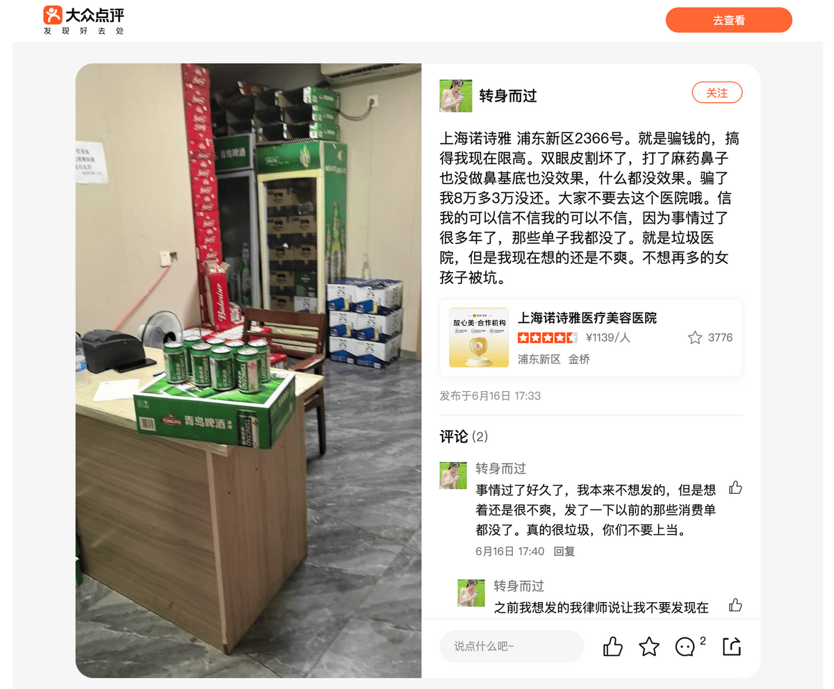 被吐槽为“就是骗钱的”，上海诺诗雅医疗美容医院深陷乱局