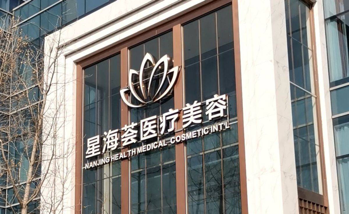 割个双眼皮也能“大出血”，南京星海荟医美维权退款难！