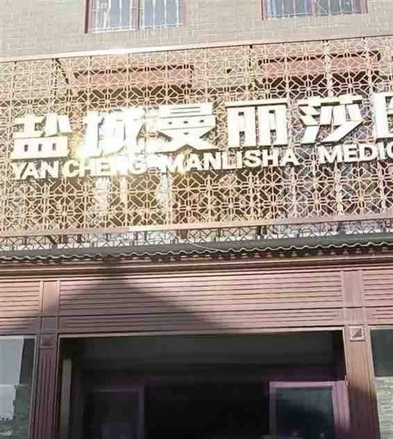 年轻网红或因抽脂去世，盐城曼丽莎医美曾涉商业欺诈！