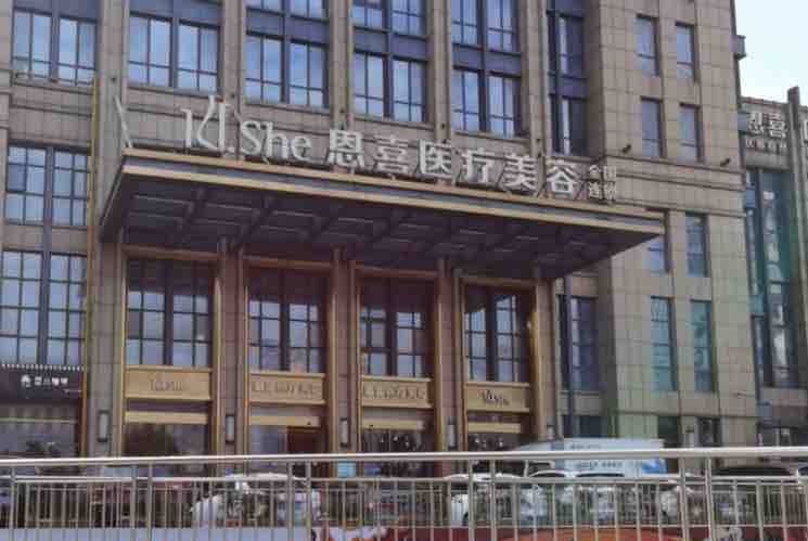 闺蜜推荐医美20万退费难，杭州恩喜医疗美容否认虚假宣传！
