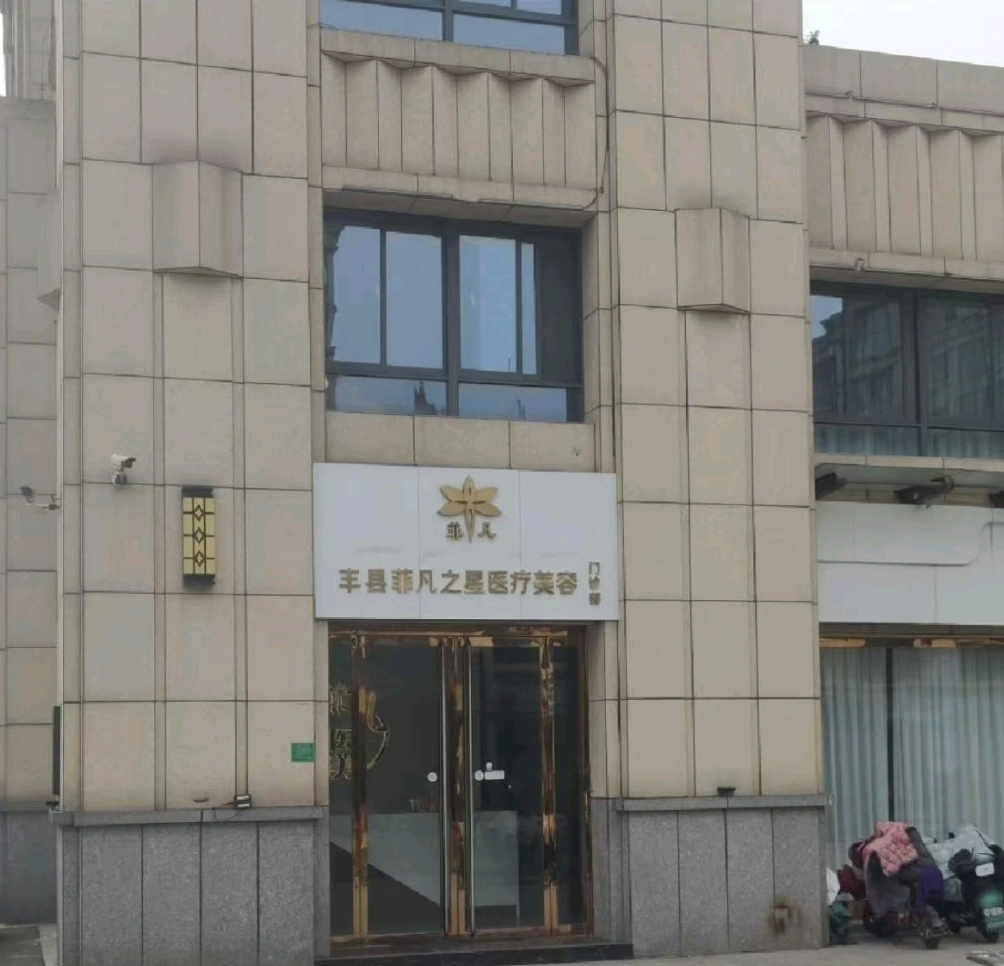 徐州丰县菲凡之星手术资质成谜，医疗安全隐患谁来买单？